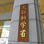 文部科学省